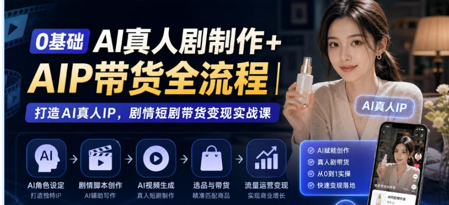 图片[1]-0基础AI真人剧制作+AIP带货全流程｜打造AI真人IP，剧情短剧带货变现实战课-盘神导航